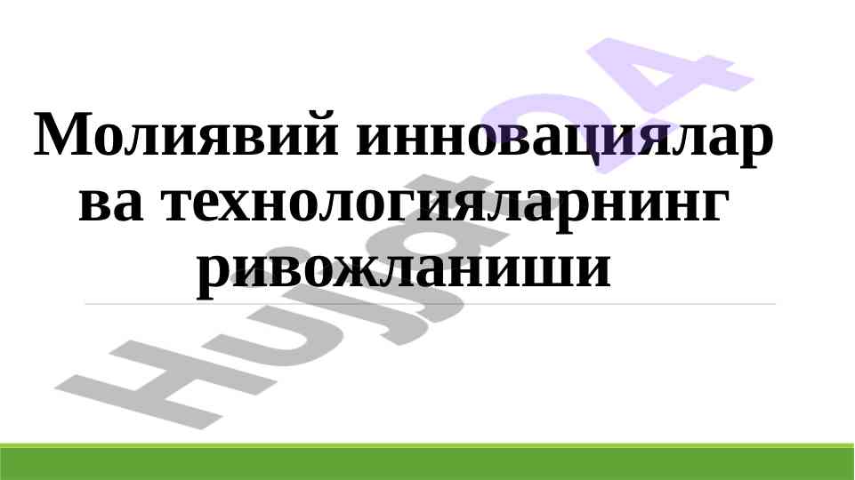 Moliyaviy innovatsiyalar va texnologiyalar rivojlanishi