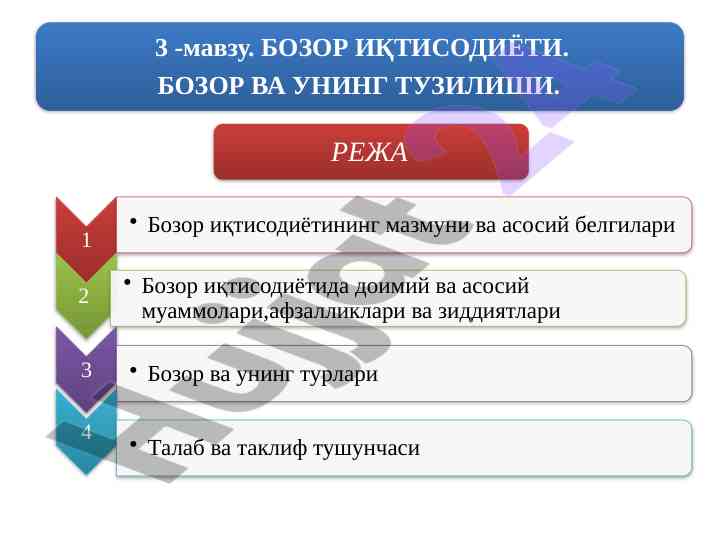 Бозор иқтисодиётининг афзалликлари тўғрисида