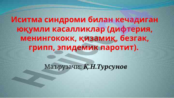 Дифтерия касаллигининг эпидемиологияси ва профилактикаси