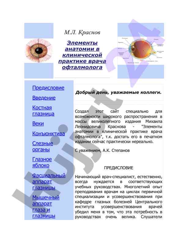 Elementy anatomii v klinicheskoy praktike oftalmologa