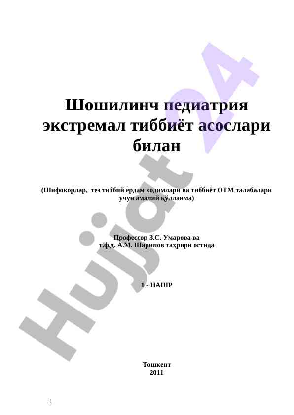 Шошилинч педиатрия экстремал тиббиёт асослари