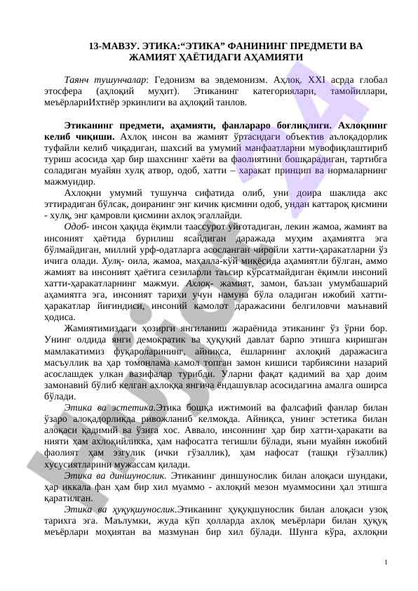 Этика фанининг аҳамияти ва глобал этикасфера