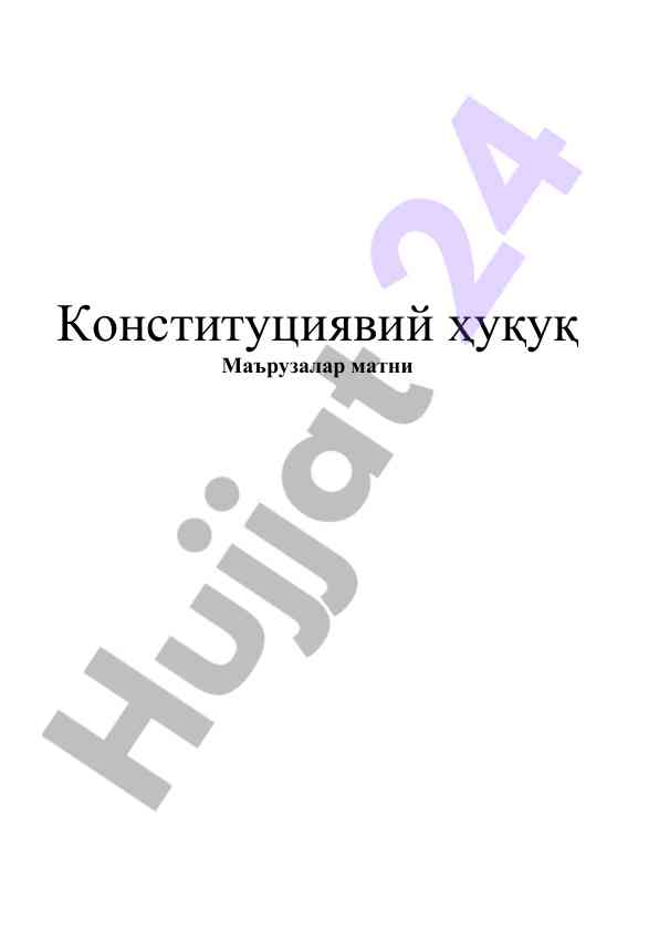 Конституциявий ҳуқуқ маърузалар матни