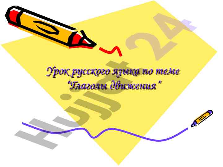 Урок русского языка по теме глаголы движения