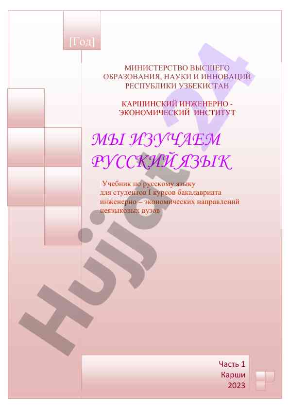 Izuchayem russkiy yazyk uchebnik dlya studentov