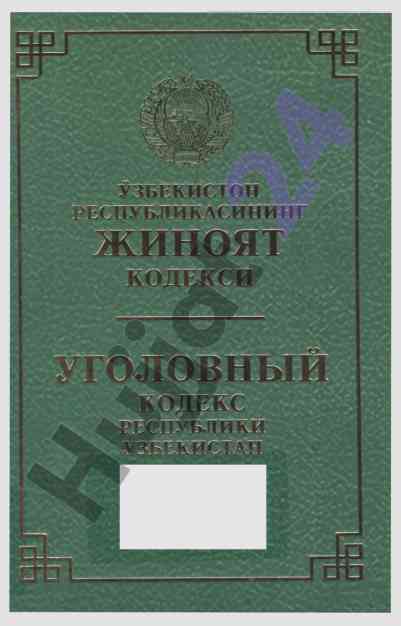 Ўзбекистон республикаси жиноят кодекси оғзиде