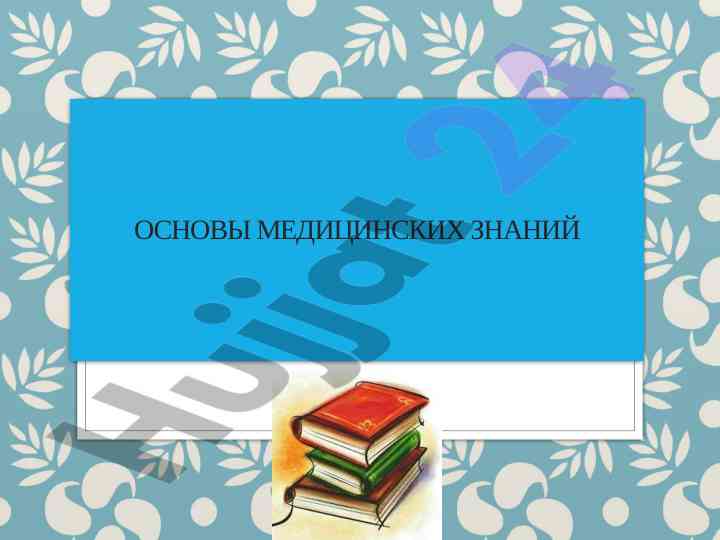 Osnovy meditsinskikh znanii va ularning ahmiyati
