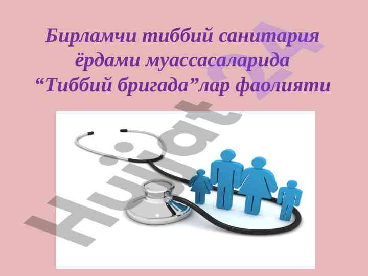 Бирламчи тиббий санитария ёрдами: тиббий бригада фаолияти