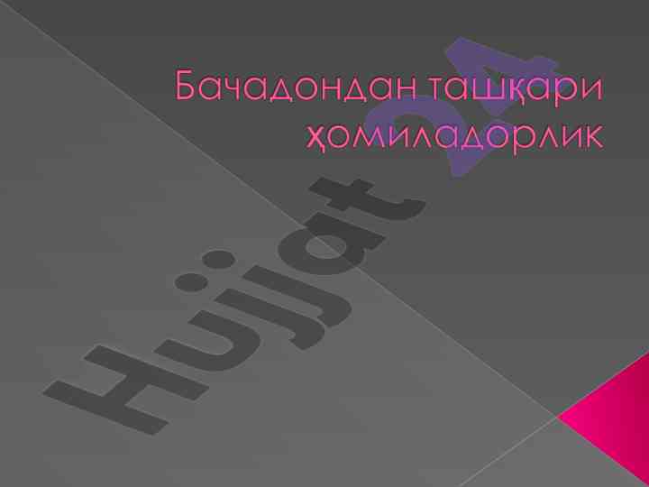 Бачадондан ташқари ҳомиладорлик ваҳимаси