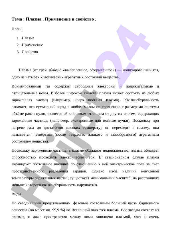 Plazma: qonuniyatlari va ta'minoti