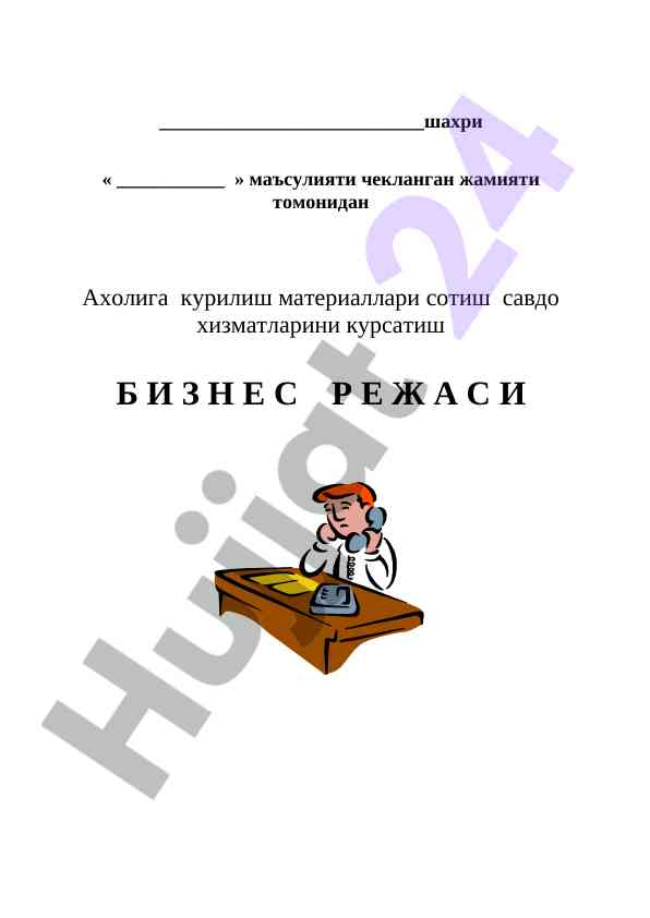 Курилиш материаллари сотиш савдо хизматлари режаси