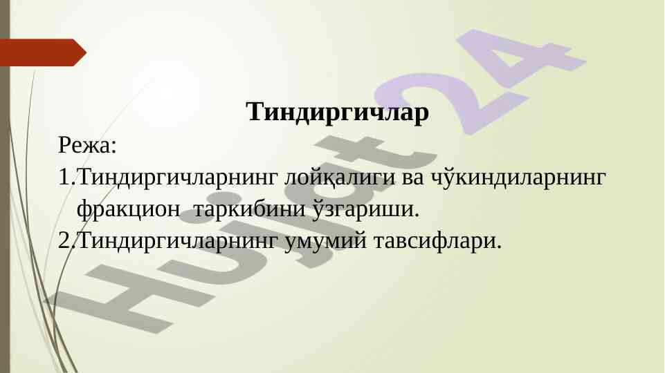 Тиндиргичларнинг лойқалиги ва чўкиндилар таркиби
