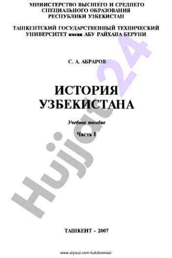 История узбекстана учебное пособие часть i