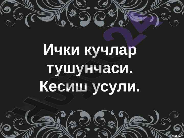 Ички кучлар тушунчаси ва кесиш усули