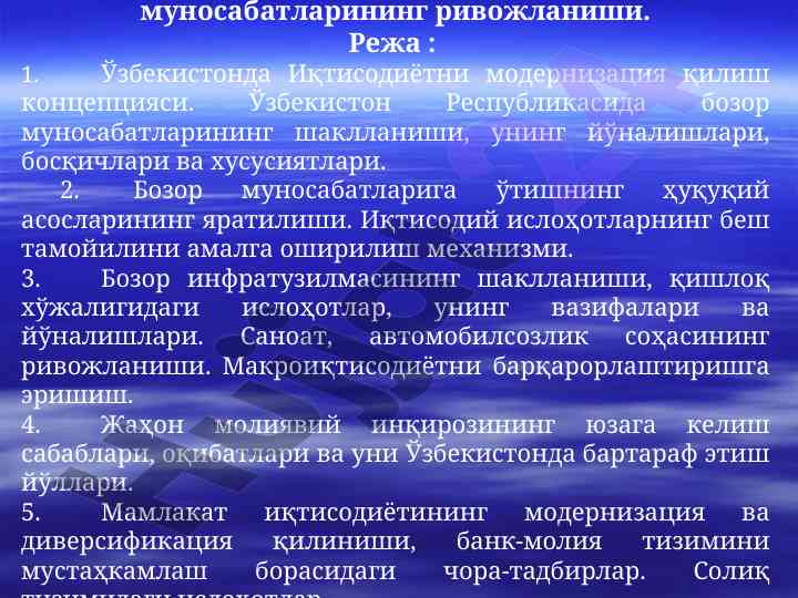 Иқтисодий ислоҳотлар ва бозор муносабатлари ўзбекистонда