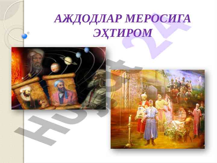 Аждодлар мероси тадқиқоти мақсадлари