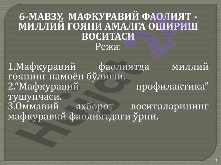 Мафкуравий фаолият ва миллий ғояни амалга ошириш