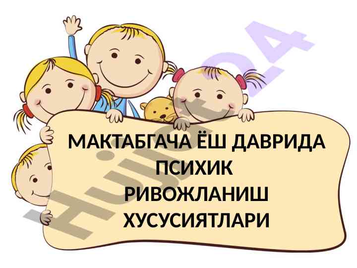 Мактабгача ёшда психик ривожланиш хусусиятлари