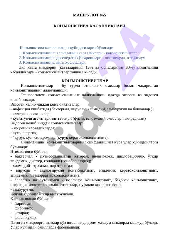 Kon'yunktiv kasalliklari va ularning tipi