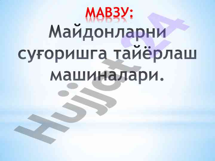 Майдонларни суғоришга тайёрлаш машиналари