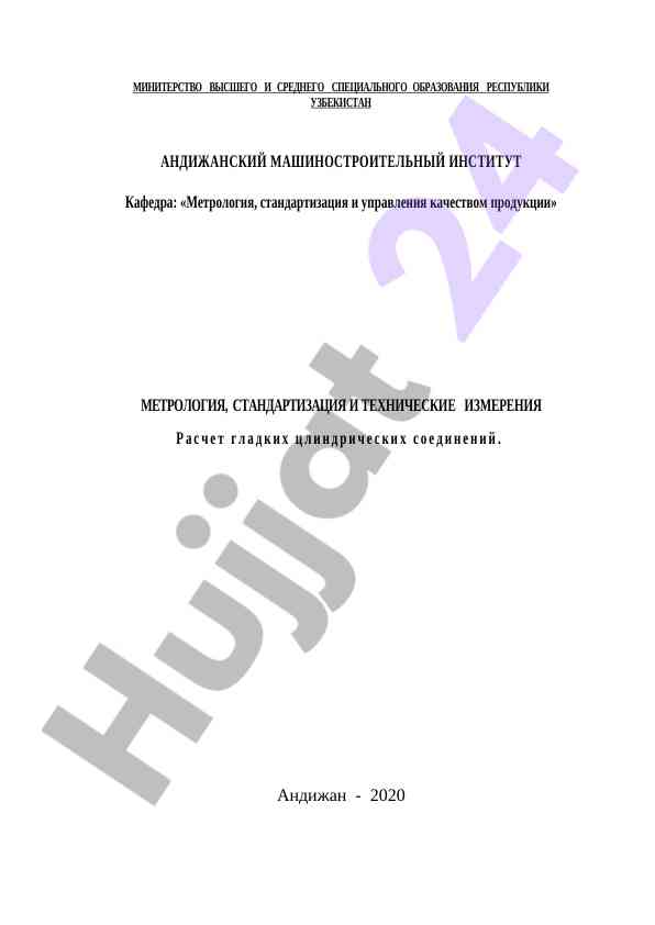 Методические указания по расчету цилиндрических соединений