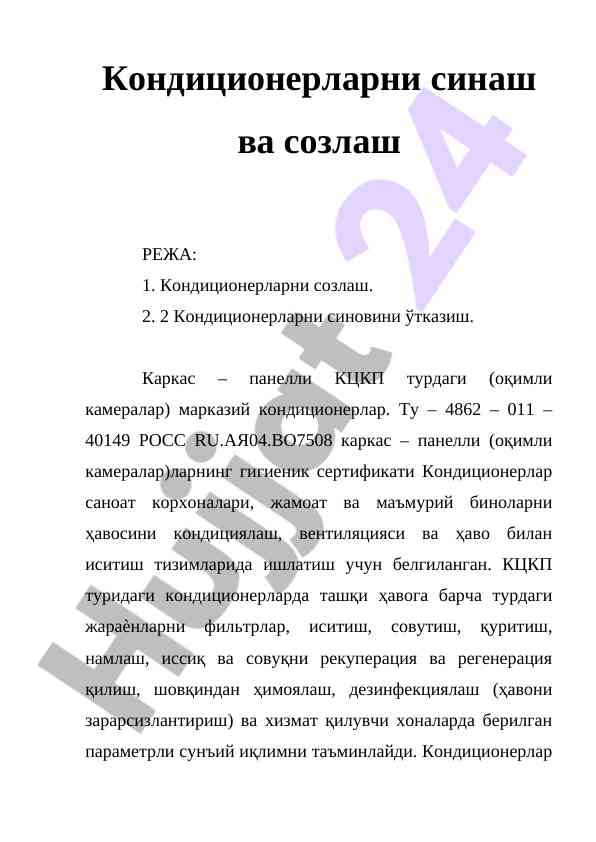 Кондиционерларни синаш ва созлаш режаси