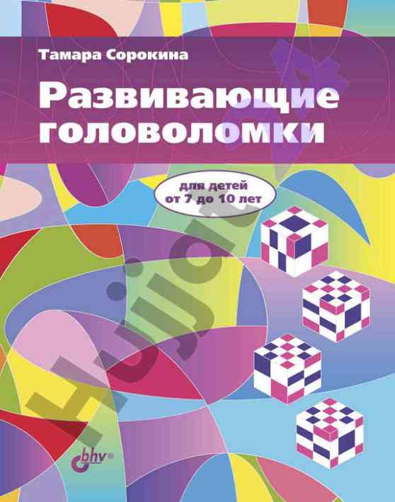 Развивающие головоломки для детей от 7 до 10 лет