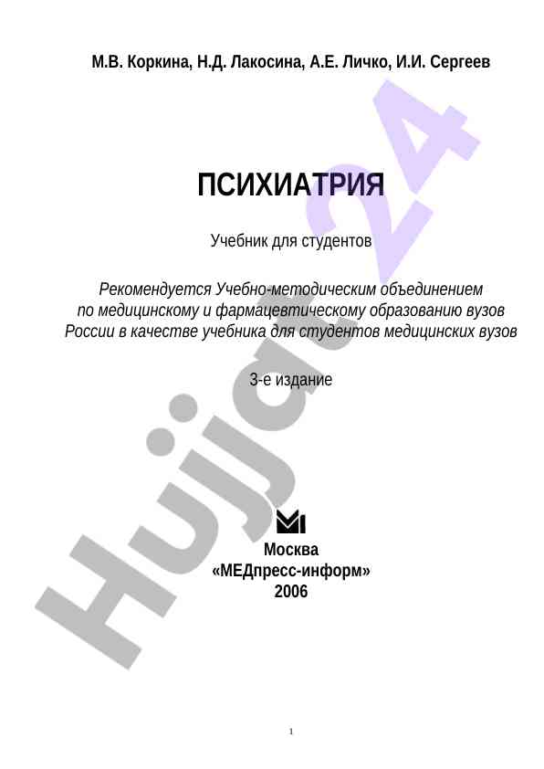 Psikhiyatriya o‘quv qo‘llanma talabalar uchun