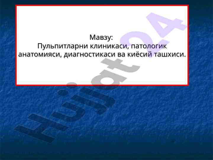 Пульпитларни клиникаси ва диагностикаси тўғрисида