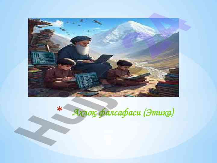 Ахлоқ фалсафаси: этика фанига оид муҳим махсус аҳволлар