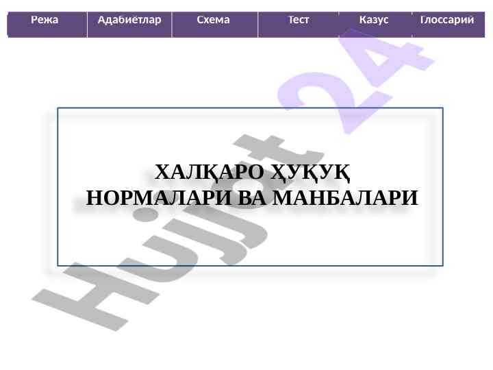 Халқаро ҳуқуқ нормалари ва манбалари
