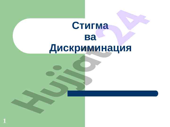 Стигма ва дискриминация тўғрисидаги тадқиқот