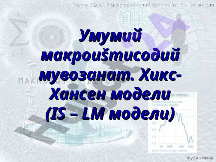 Umumiy makroiqtisodiy muvozanat is lm modeli