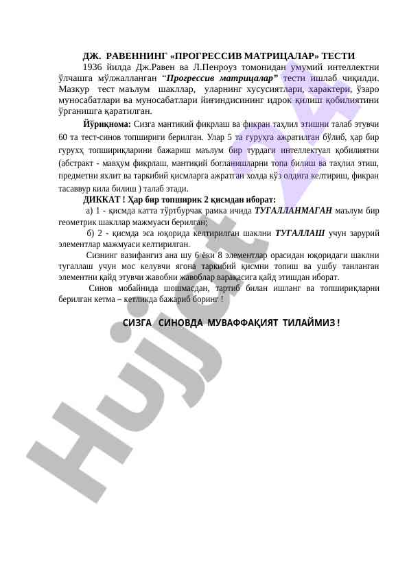 Дж. равеннинг прогрессив матрицалар тести