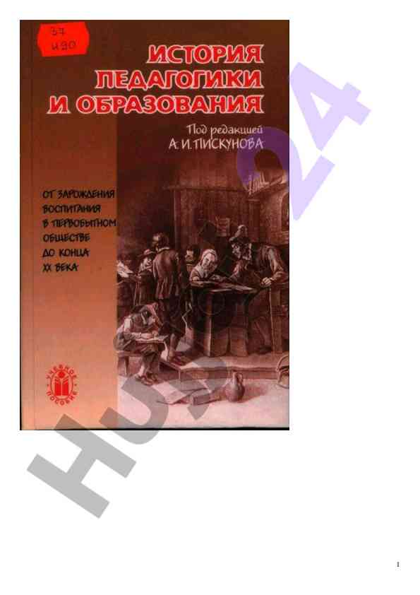 История педагогики и образования xx века