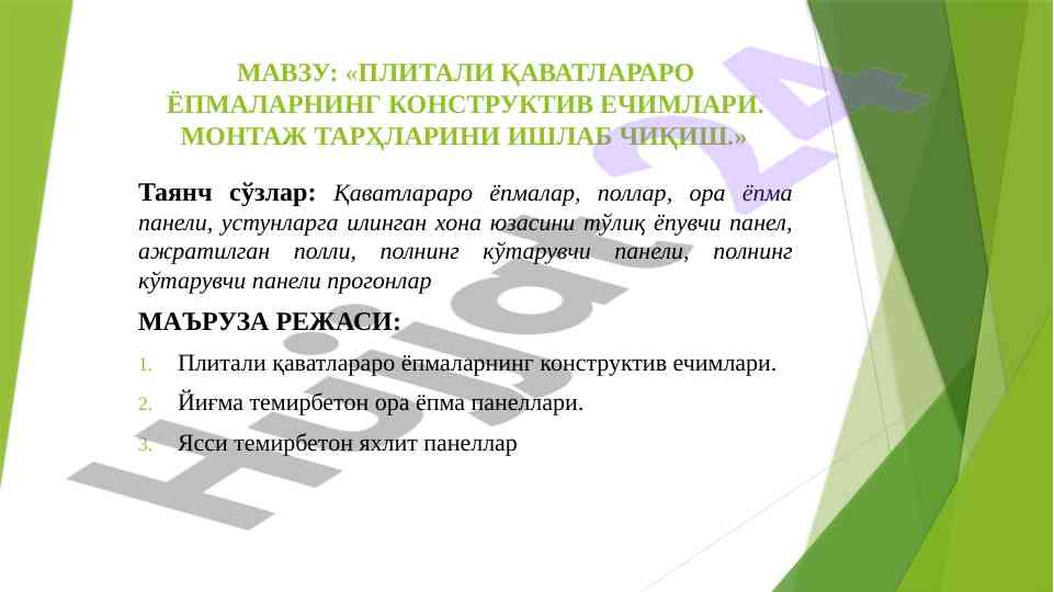 Плитали қаватлараро ёпмаларнинг конструктив ечимлари