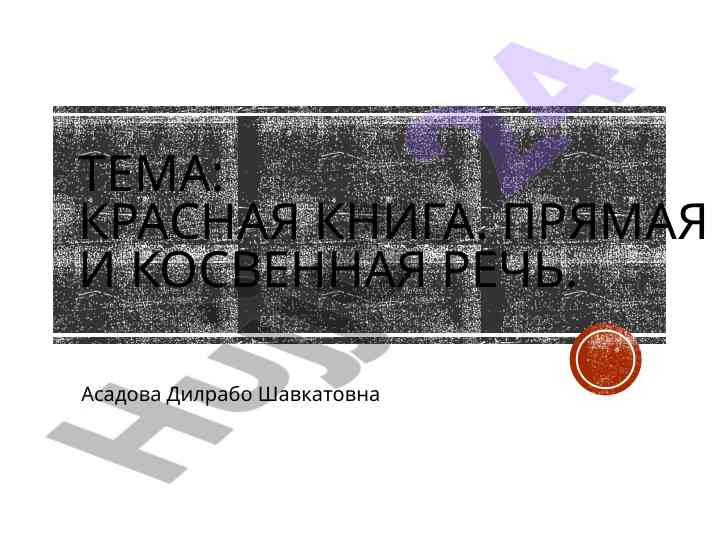 Красная книга и её значение в охране природы