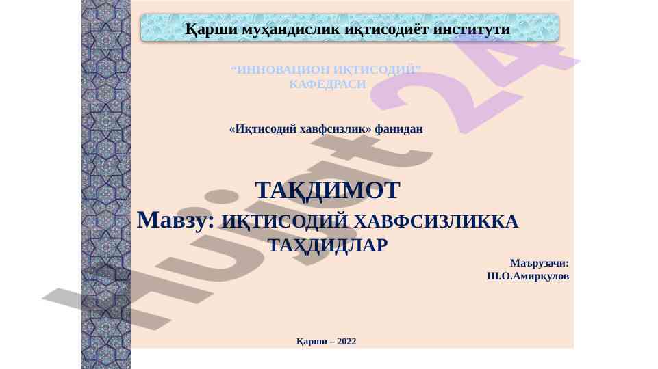 Иқтисодий хавфсизликка таҳдидлар тақдимоти
