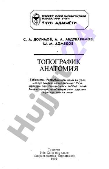 Топографик anatomiyaga o‘quv qo‘llanma