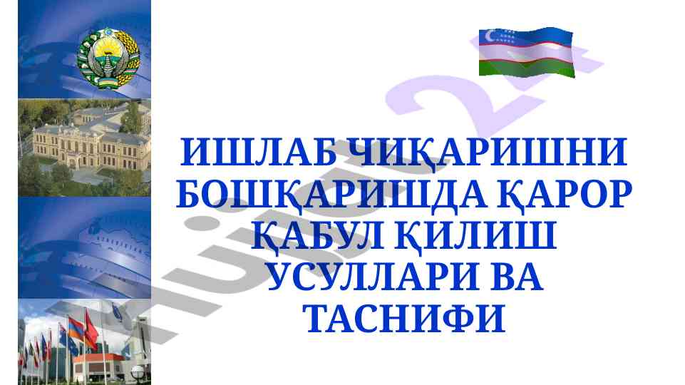 Ишлаб чиqarishni бошқаришда қарор қабул қилиш усуллари
