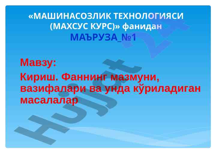 Машинасозлик технологияси фанидан маъруза №1 кириш