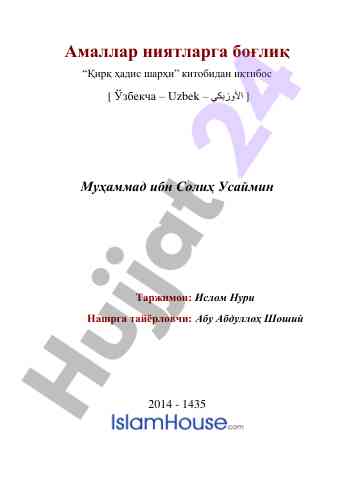 Amallar niyatlarga bo‘g‘liq hadis sharhi