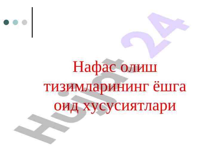 Нафас олиш тизимлари тўғрисида дарс режаси