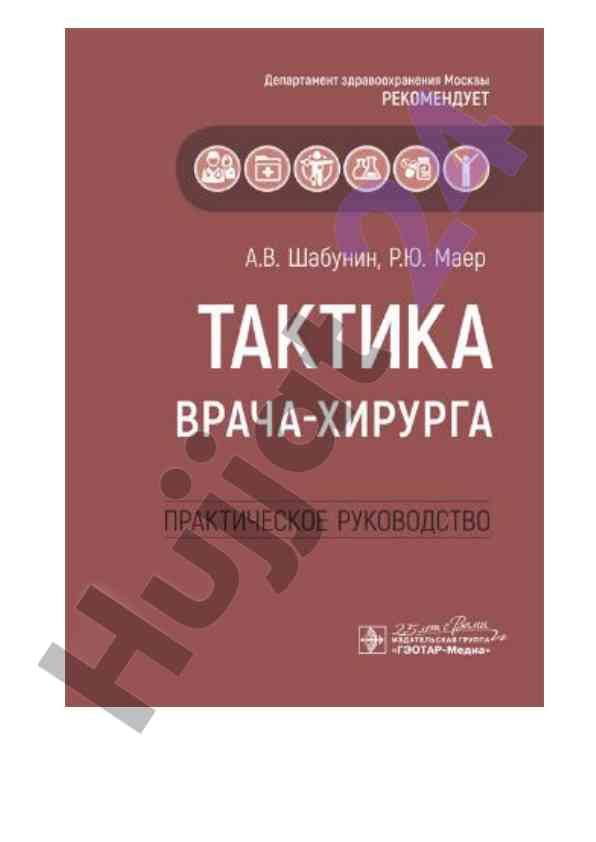 Современные подходы в практической хирургии