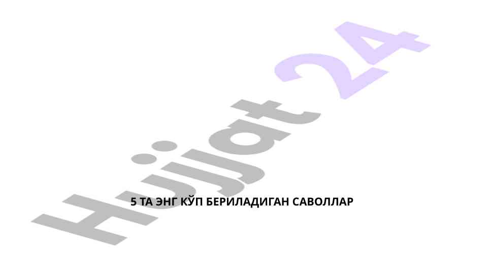 Кўп берилган саволларга жавоблар йўллари