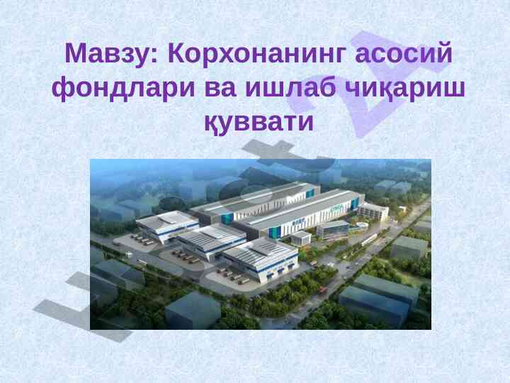Асосий фондлар ва ишлаб чиқариш қуввати ҳисоботи