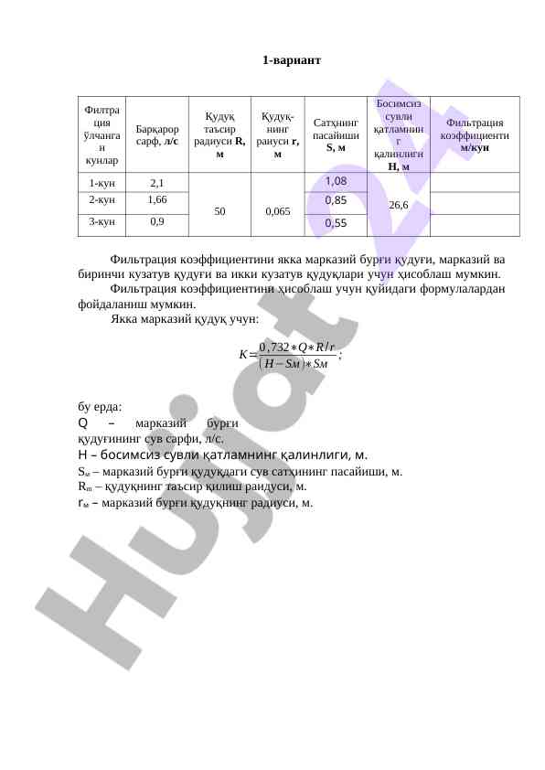 Фильтрация коэффициентини ҳисоблаш формулалари