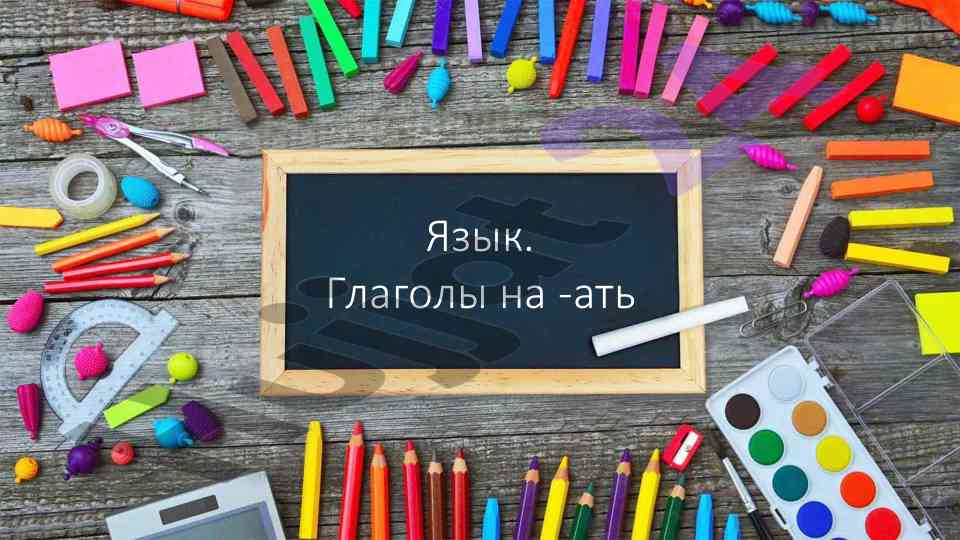 Глаголы на -ать и русский язык в учебном процессе