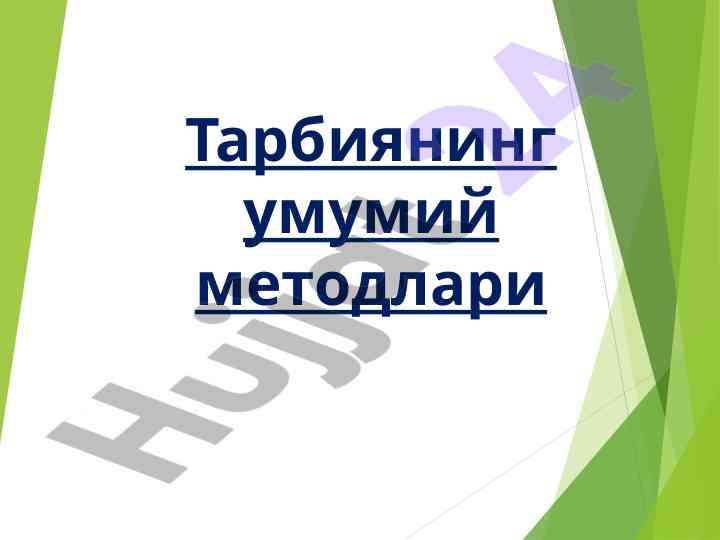 Тарбиянинг умумий методлари таҳлили