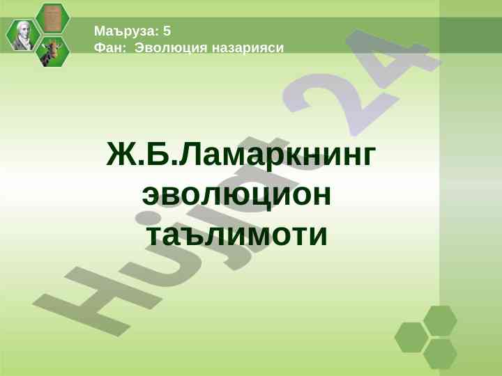 Ламаркнинг эволюцион таълимоти таҳлили